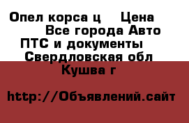 Опел корса ц  › Цена ­ 10 000 - Все города Авто » ПТС и документы   . Свердловская обл.,Кушва г.